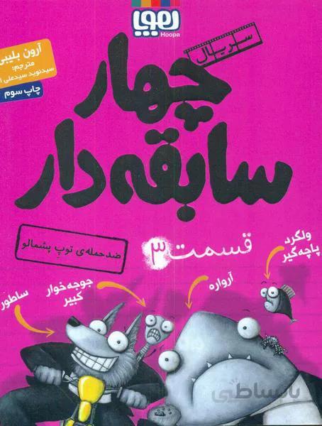 سریال چهار سابقه دار3-ضد حمله ی توپ پشمالو