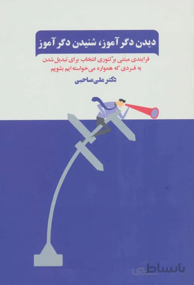 دیدن دگرآموز،شنیدن دگرآموز (فرآیندی مبتنی بر تئوری انتخاب برای تبدیل شدن به فردی که همواره…)(کد ناشر : 134)