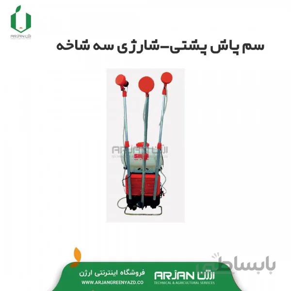 سم پاش پشتی_شارژی 3 شاخه میکرونر SKN7000