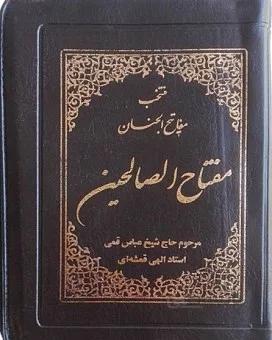 منتخب مفاتیح الجنان (مفتاح الصالحین) کیفی زیپدار