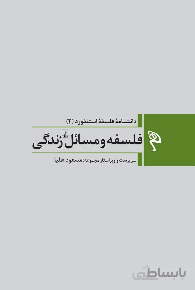 فلسفه و مسائل زندگی (کد ناشر : 106)
