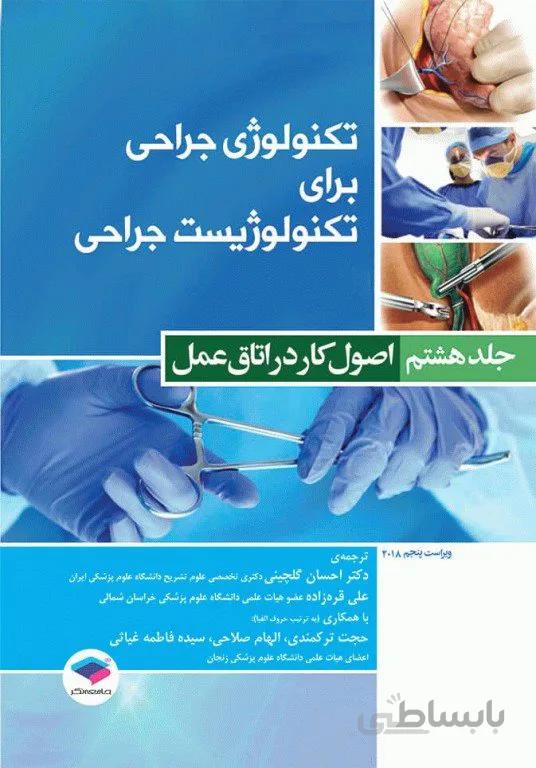 کتاب تکنولوژی جراحی برای تکنولوژیست جراحی 2018 جلد 8 اصول کار در اتاق عمل
