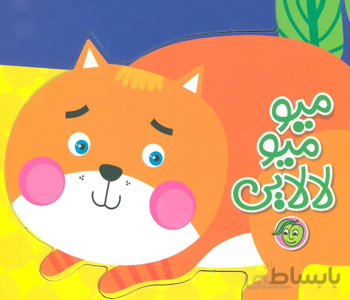 میو میو لالایی