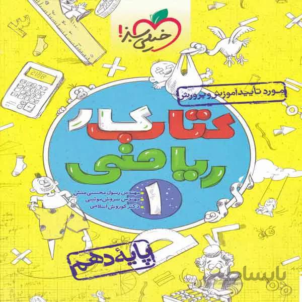 کار ریاضی دهم