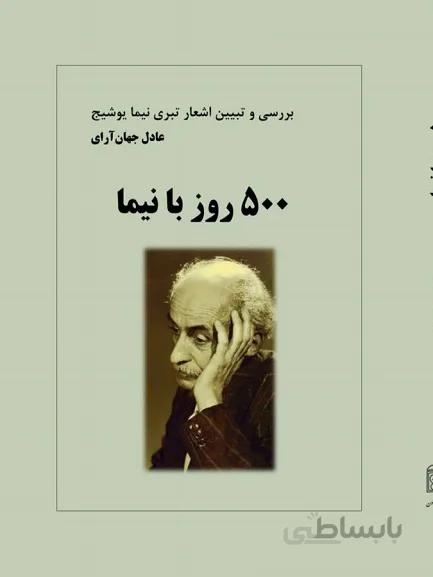کتاب پانصد روز با نیما