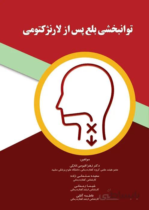 ﺗﻮاﻧﺒﺨﺸﯽ ﺑﻠﻊ ﭘﺲ از ﻻرﻧﮋﮐﺘﻮﻣﯽ