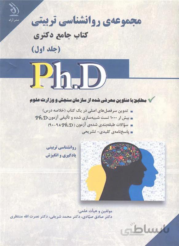 کتاب مجموعه روانشناسی تربیتی جلد اول (نشر آراه)