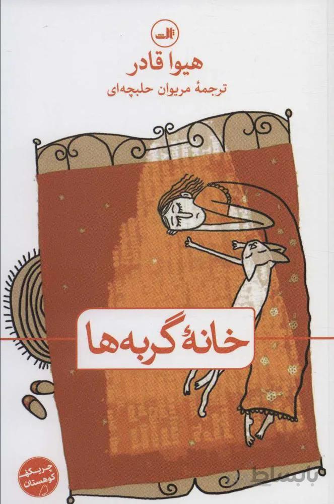 خانه گربه ها (كد ناشر : 105)