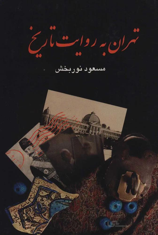 تهران به روايت (4جلدي) (كد ناشر : 118)