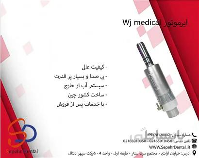 ایرموتور Wj medical