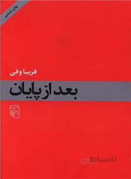 بعد از پایان (کد ناشر : 141)