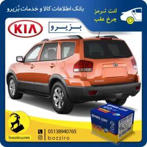 لنت ترمز چرخ عقب کیا موهاوی برند “پارس‌لنت”