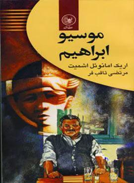موسیو ابراهیم (کد ناشر : 174)