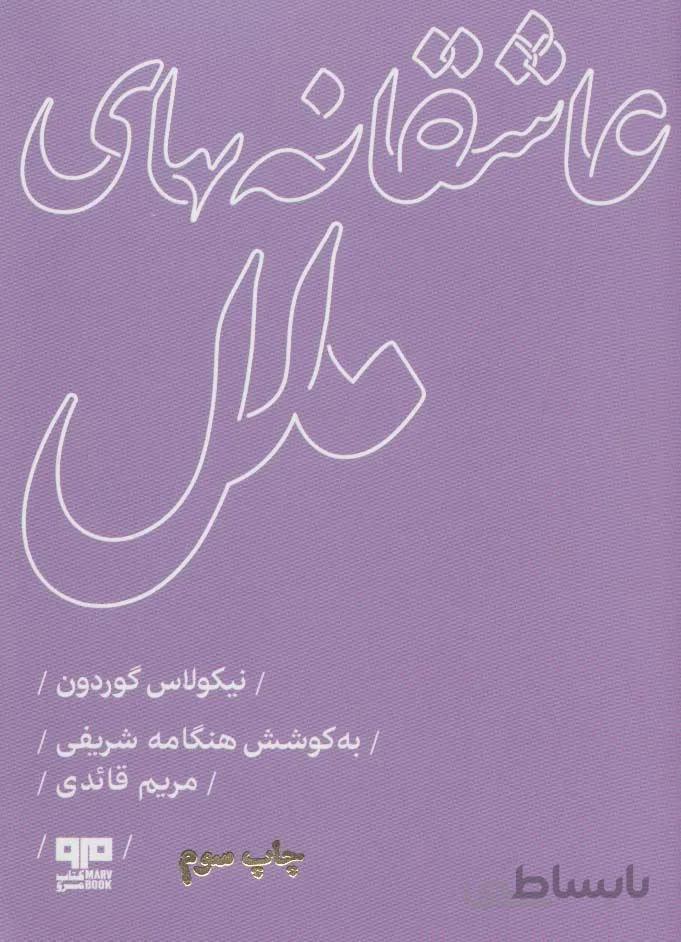 عاشقانه های ملل (کد ناشر : 244)