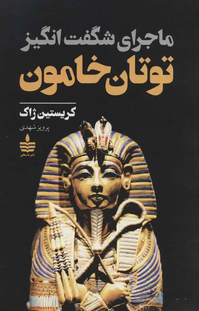 ماجرای شگفت انگیز توتان خامون (كد ناشر : 146)