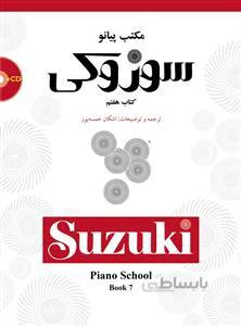 مکتب پیانو سوزوکی