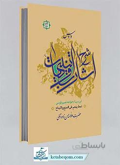 دروس شرح اشارات و تنبیهات ابن سینا ـ نمط پنجم فی الصنع و الابداع