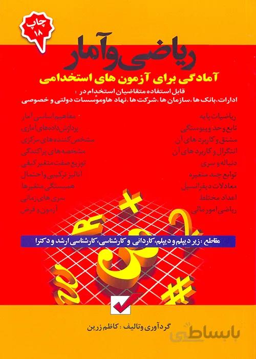 کتاب آمادگی برای آزمونهای استخدامی ریاضی و آمار (نشر امید انقلاب)
