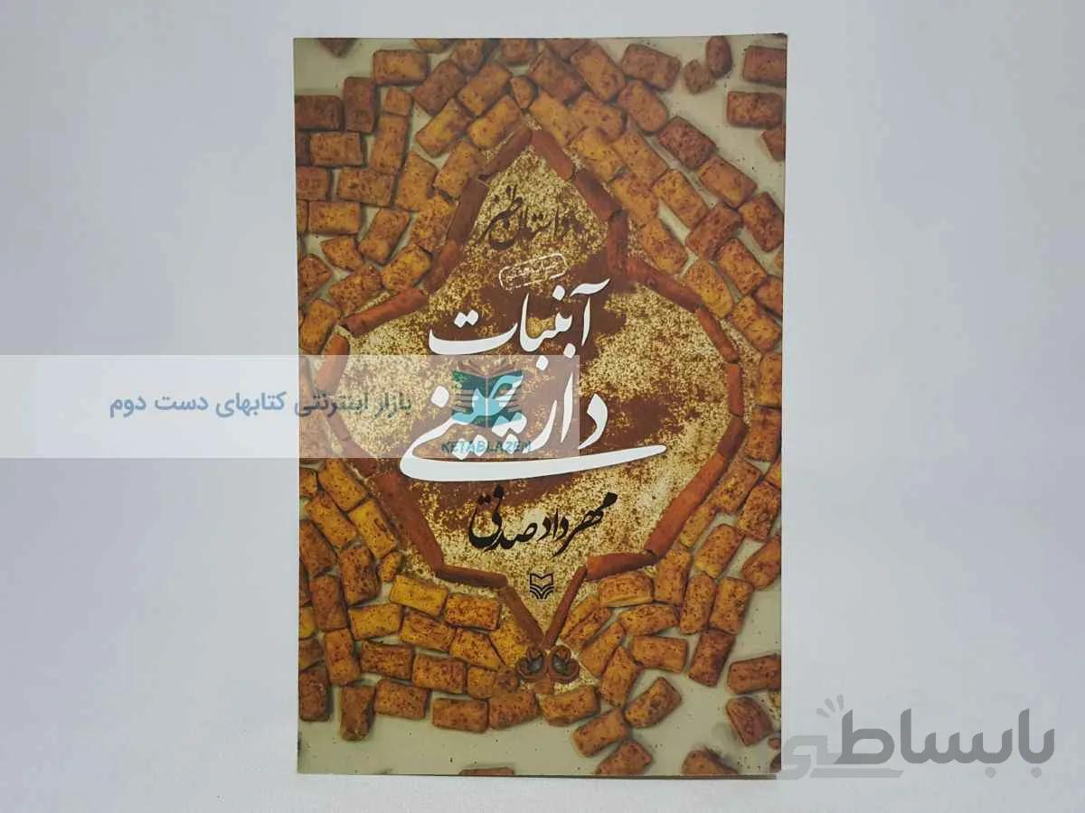 آبنبات دارچینی نوشته‌ی مهرداد صدقی