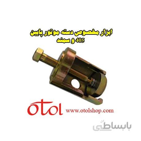 ابزار دسته موتور پائين 405