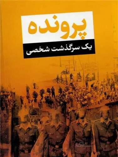 پرونده یک سرگذشت شخصی (کد ناشر : 160)