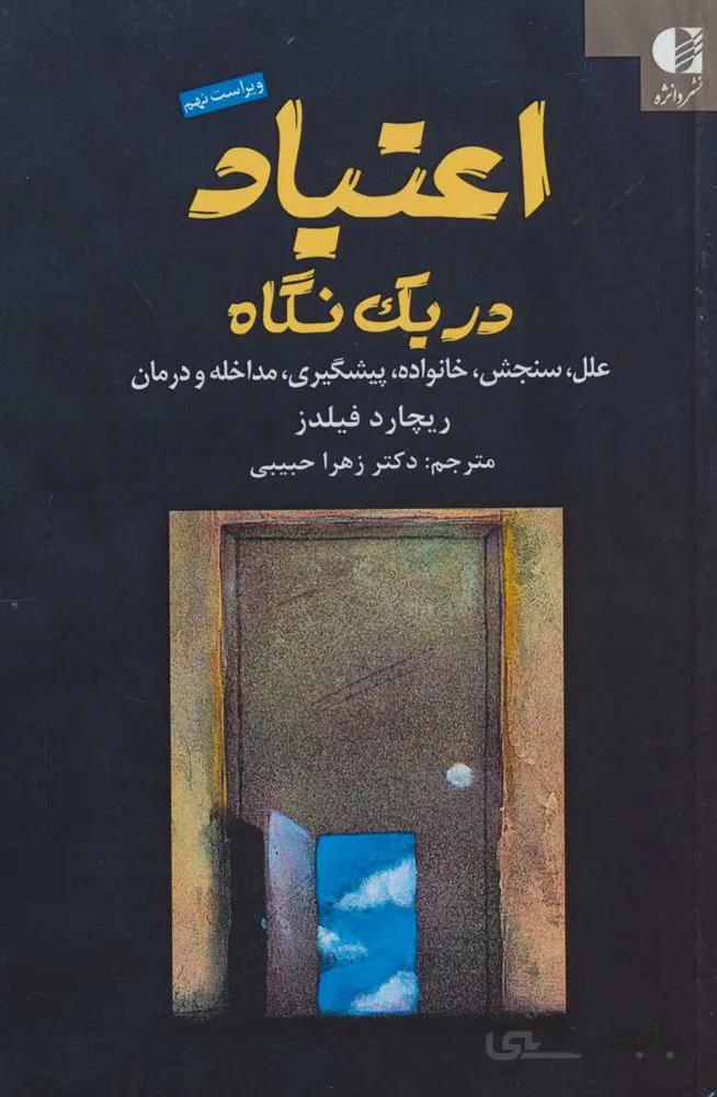 اعتیاد در یک نگاه (کد ناشر : 147)