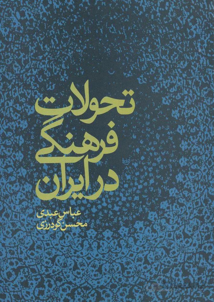 تحولات فرهنگي در ايران(كد ناشر : 118)