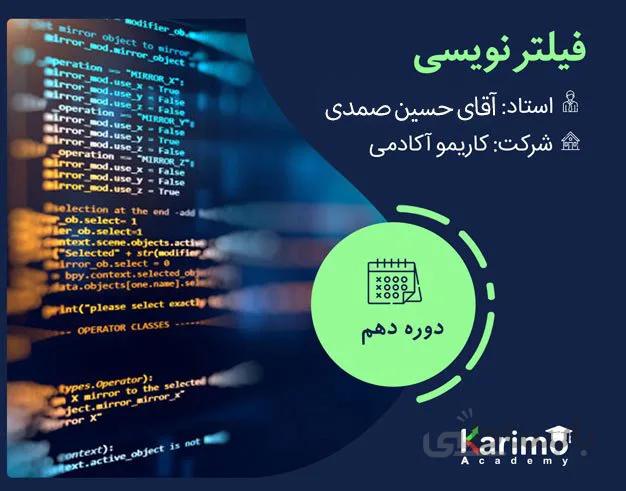 فیلتر نویسی