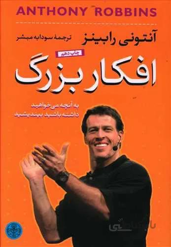 افكار بزرگ (كد ناشر : 160)