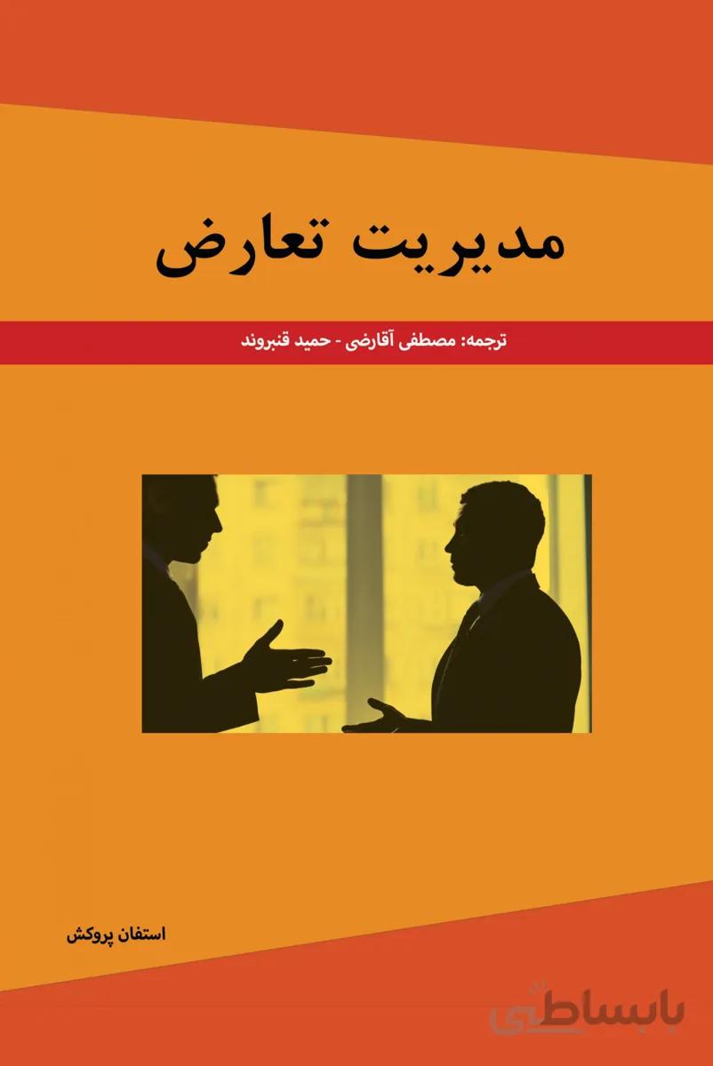 کتاب مدیریت تعارض
