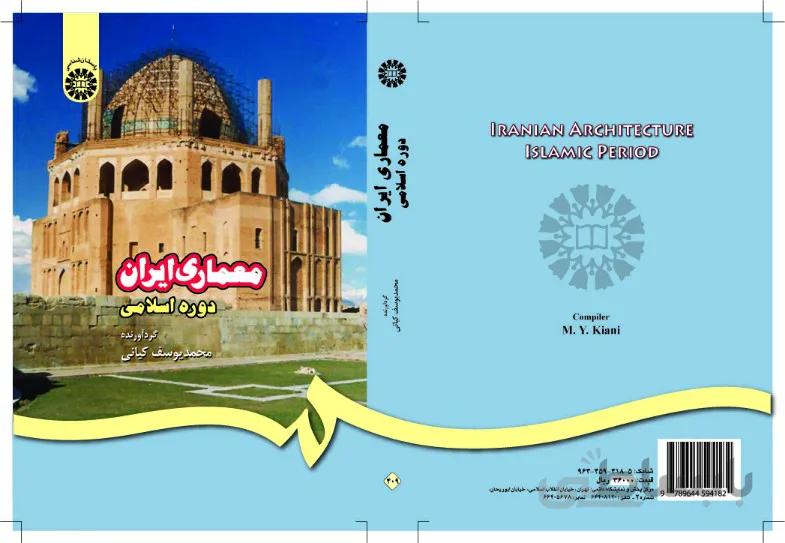 معماری ایران دوره اسلامی