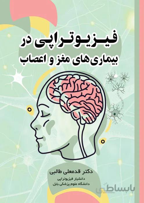 فیزیوتراپی در بیماریهای اعصاب