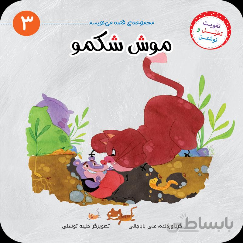 موش شکمو (مجموعهی قصه مینویسم/۳)
