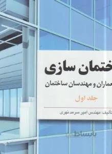 ساختمان سازی برای معماران و مهندسان 2جلدی