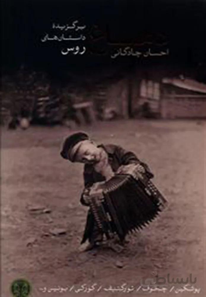 برگزيده داستان هاي روس (كد ناشر : 160)