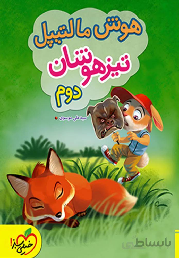 هوش مالتیپل تیزهوشان دوم (كدناشر:239)