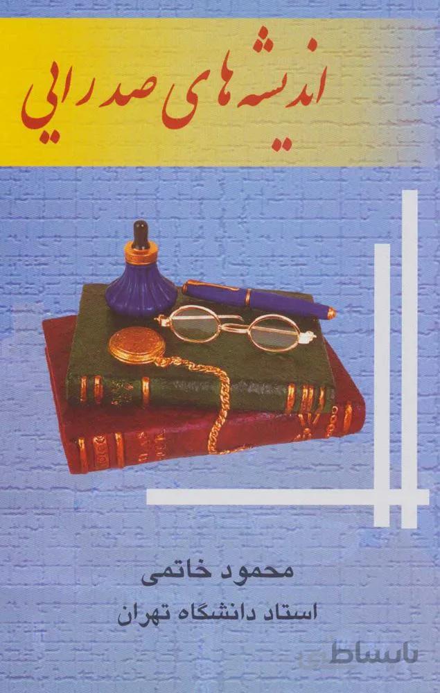 انديشه هاي صدرايي (كد ناشر : 118)