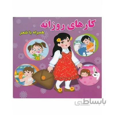 کتاب کارهای روزانه همراه با شعر
