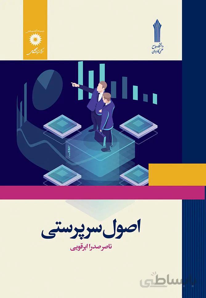 اصول سرپرستی