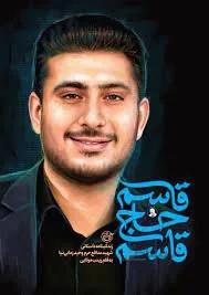 کتاب قاسم حاج قاسم زندگینامه داستانی شهید مدافع حرم وحید زمانی نیا