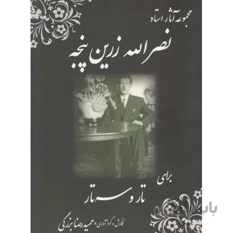 کتاب مجموعه آثار نصرالله زرین پنجه