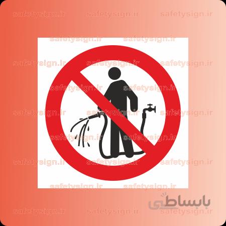 ۲۷۶۲ -شستشو با آب ممنوع