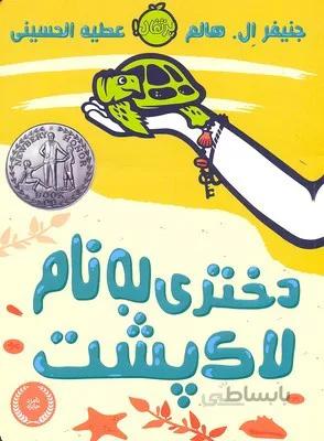 دختری به نام لاک پشت