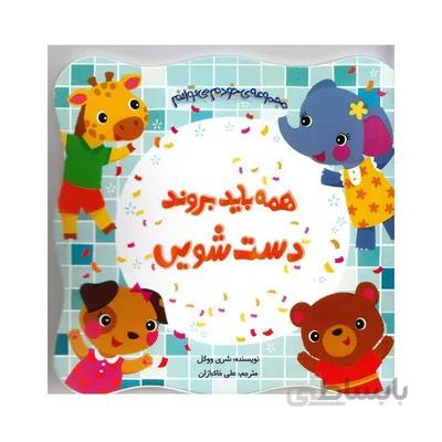 کتاب همه باید بروند دست شویی مجموعه کتاب های خودم می توانم