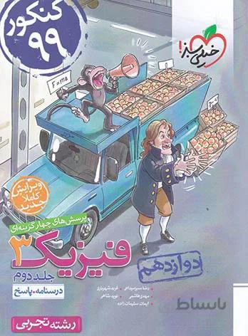 پاسخنامه فیزیک دوازدهم تجربی تست خیلی سبز (جلد دوم)