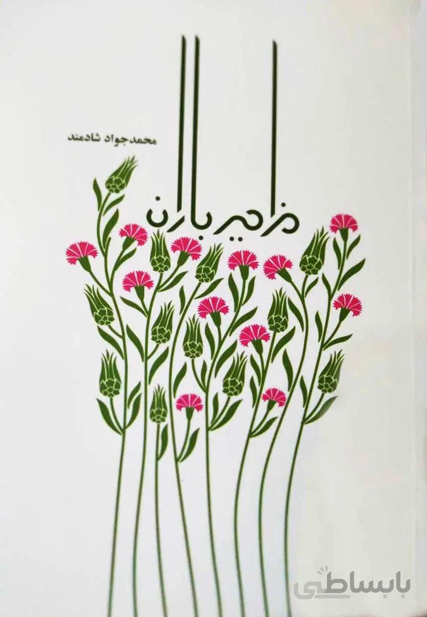 کتاب مزامیر باران