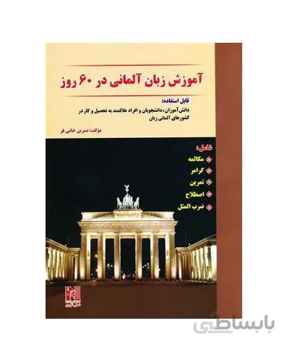 آموزش زبان آلمانی در 60 روز + CD