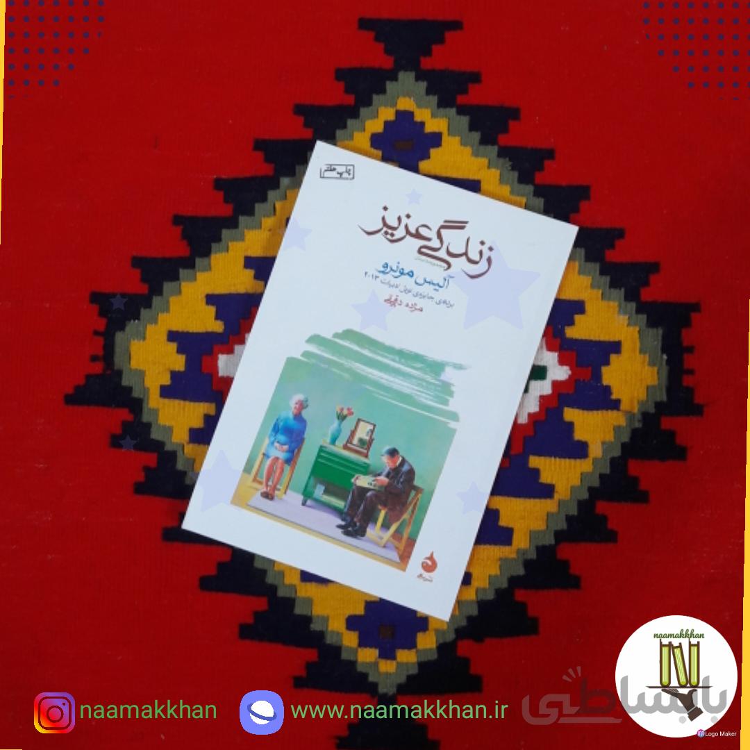 زندگی عزیز اثر آلیس مونرو