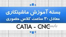 بسته آموزش کتیا|محیط ماشین کاری با کتیا CNC|جامع|کدافزار