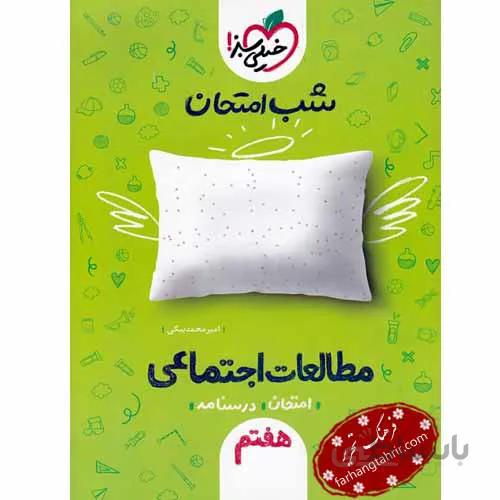 شب امتحان مطالعات اجتماعی هفتم خیلی سبز